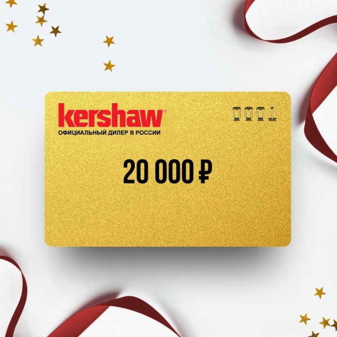 Подарочный сертификат от KERSHAW на 20 000 KR20 Подарочный сертификат от KERSHAW на 20 000 KR20